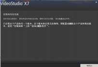 会声会影安装向导未完成，系统已被修改怎么办