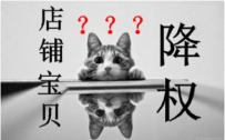 2016年最新淘宝降权规则