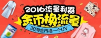 淘金币2016卖家期待已久的营销玩法