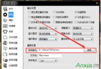 影音先锋电脑版截图保存位置及设置方法