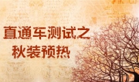 淘宝直通车测试之秋装预热方法