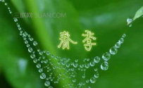 春季要如何养生