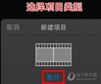iMovie手机版怎么创建影