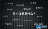 剖析搜索引擎眼中的用户体验度