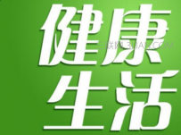 生活保健小常识大全