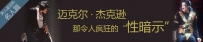 迈克尔杰克逊那让人疯狂的“性暗示”