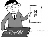 房屋过户需要什么手续?