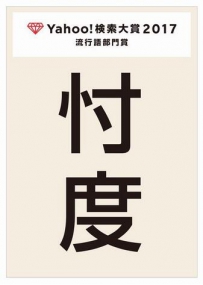 日本雅虎搜索大獎流行語部門獎先行公布 “忖度”奪冠