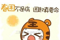 春困怎么解决？解决春困的办法
