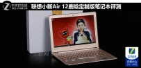 联想小新air12值得买吗？联想小新air12评测