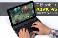 昂达v10 pro性能怎么样？昂达v10 pro玩游戏性能评测