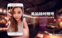 华为nova2plus怎么样值得买吗 华为nova2plus评测