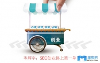 给大家分享一下SEO创业路上该如何做
