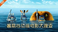 暑期档动画电影大搜查 轻松幽默快乐一夏