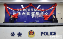 天地伟业执法办案管理中心在南京市玄武分局正式揭牌启用