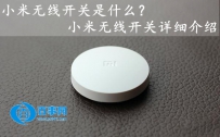 小米无线开关是什么
