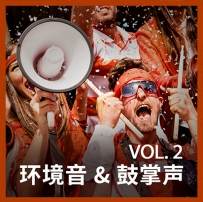 音效素材 - 环境音 & 鼓掌声 Vol. 2