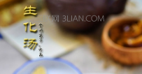 什么人不适合喝生化汤