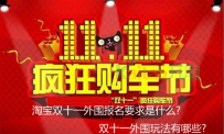 2016淘宝双十一外围报名要求