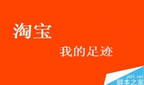 淘宝我的足迹怎么删除？淘宝宝贝浏览记录如何批量删除
