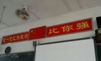 这间教室的励志标语真逗