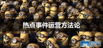 热点事件运营需要执行力
