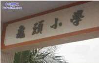雷人的地名（9张）