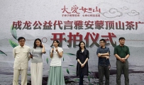 成龙代言雅安蒙顶山茶拍摄公益宣传片