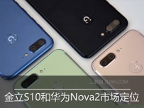 金立S10和华为nova2哪个好