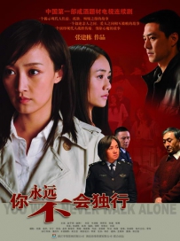 电视剧《你永远不会独行》分集剧情 在线观看资源