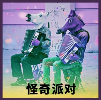 背景音乐 - 怪奇派对
