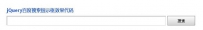 jQuery百度搜索提示框效果代码jQuery_baidu.zip