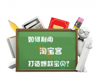如何利用淘宝客打造爆款宝贝