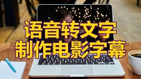 语音转文字还可以制作电影字幕