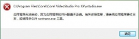 会声会影提示应用程序无法启动并行配置不正确怎么办