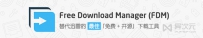 FDM 中文版 – 替代迅雷最佳免费下载工具软件
