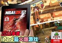 iPad有什么好玩的游戏 2011最火爆iPad游戏推荐