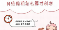月经周期长的原因是什么