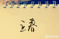我国立春的含义有什么历史故事