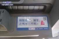自动取款机的提示，太有爱了