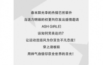 ASH艾熙女鞋2017春夏新品：活力混搭季，运动女孩玩转不羁