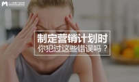 制定营销计划时你犯过这些错误吗？