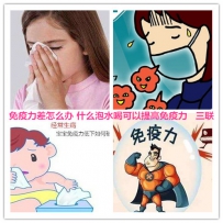 免疫力差怎么办 什么泡水喝可以提高免疫力