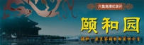 六集大型电视纪录片《颐和园》剧情介绍 在线观看资源