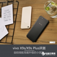 vivo X9s怎么样？vivo X9s/X9s Plus评测