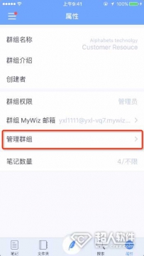 为知笔记怎么对群组进行管理