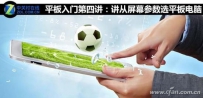 如何从屏幕参数选平板电脑
