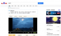 百度“搜索进行时” 中秋全球数万网友在线赏月