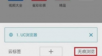 UC浏览器无痕浏览怎么设置?