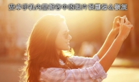 手机内部存储照片误删怎么恢复